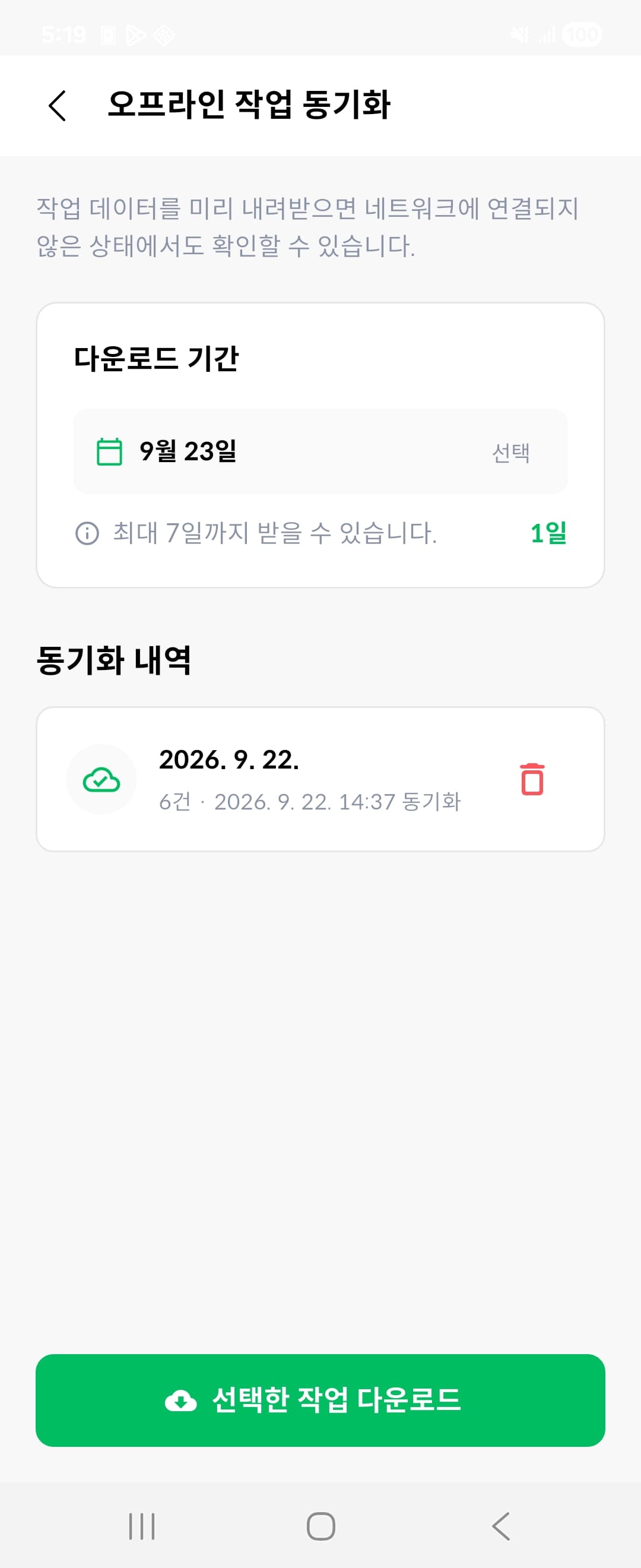 작업자가 오프라인 점검 일정을 미리 내려받는 터치체크 앱 화면